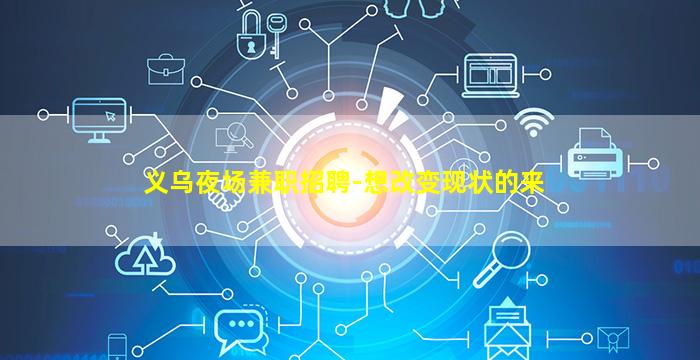 义乌夜场兼职招聘-想改变现状的来